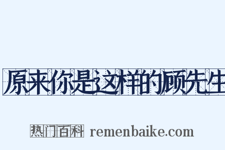 原来你是这样的顾先生是什么意思的图片
